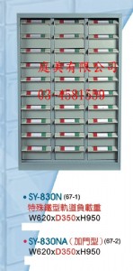 TMSY-830N重量型零件櫃